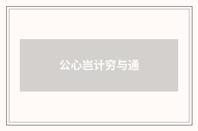 公心岂计穷与通