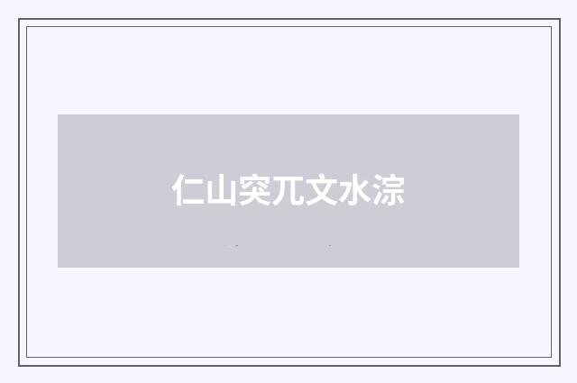 仁山突兀文水淙