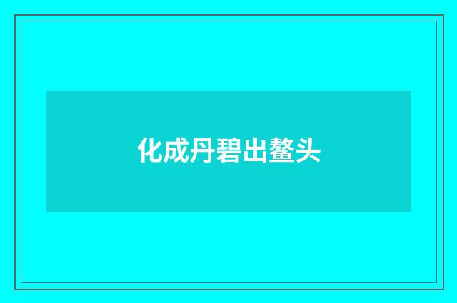 化成丹碧出鳌头