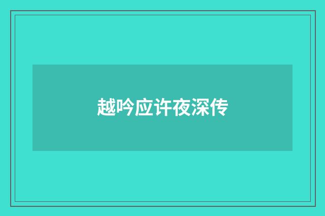 越吟应许夜深传