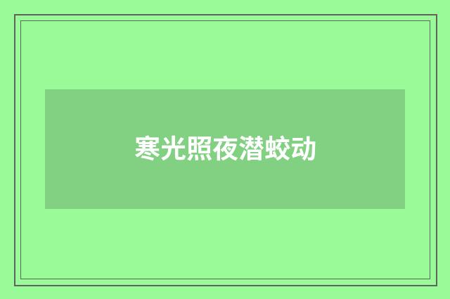寒光照夜潜蛟动