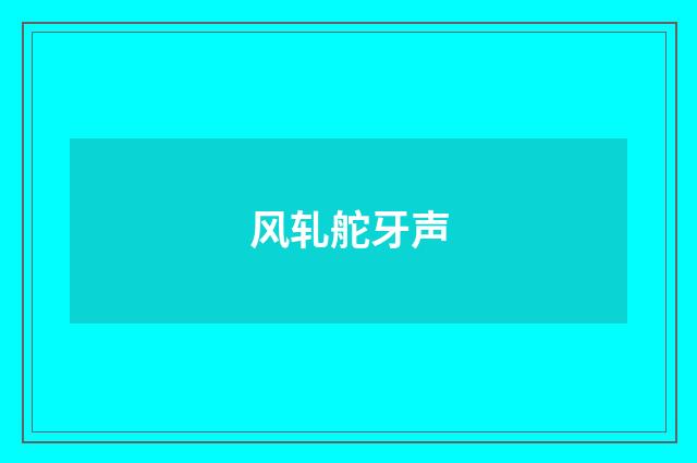 风轧舵牙声