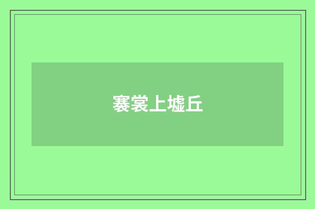 褰裳上墟丘