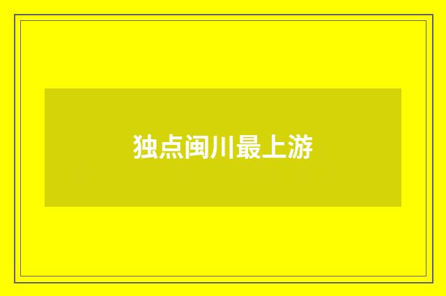 独点闽川最上游