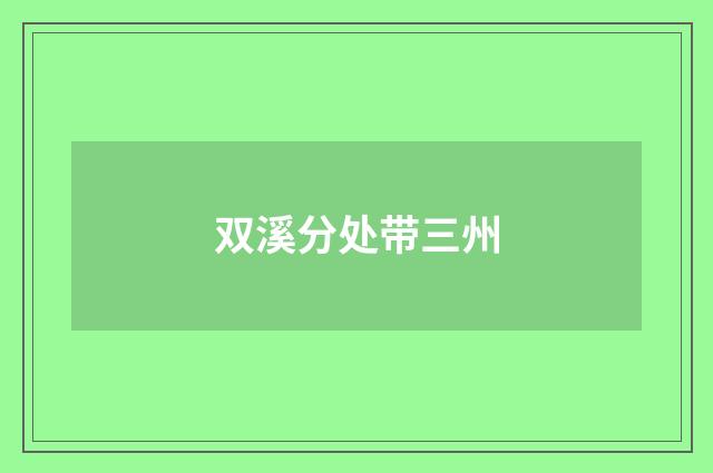 双溪分处带三州
