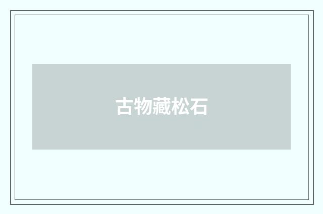 古物藏松石