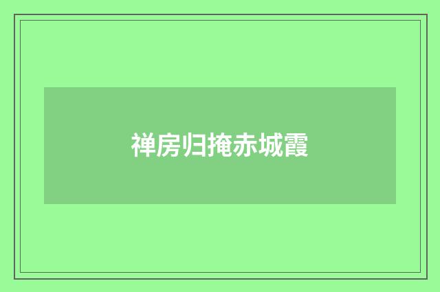 禅房归掩赤城霞