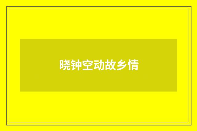 晓钟空动故乡情
