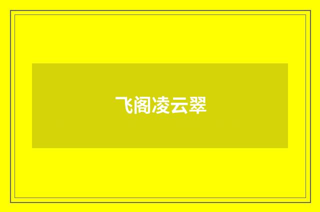 飞阁凌云翠