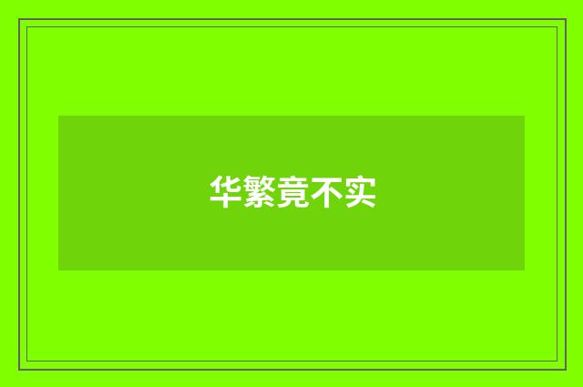 华繁竟不实