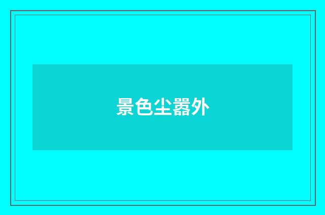 景色尘嚣外