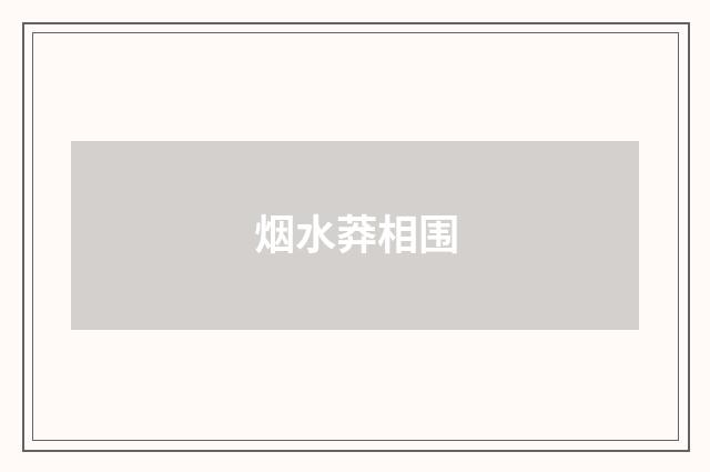 烟水莽相围