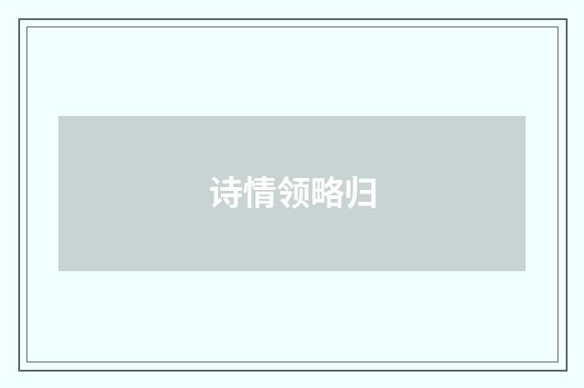 诗情领略归