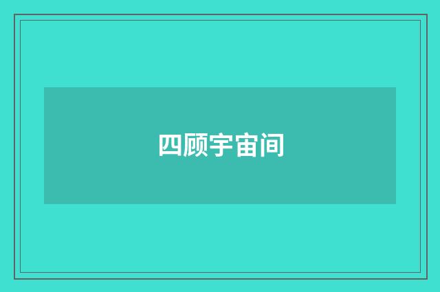 四顾宇宙间