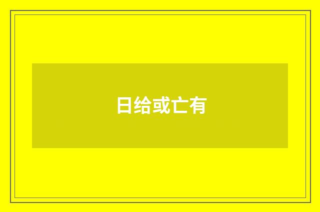 日给或亡有