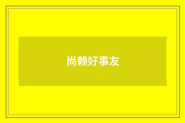 尚赖好事友