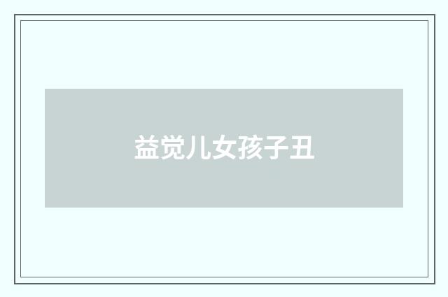 益觉儿女孩子丑
