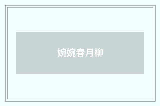 婉婉春月柳