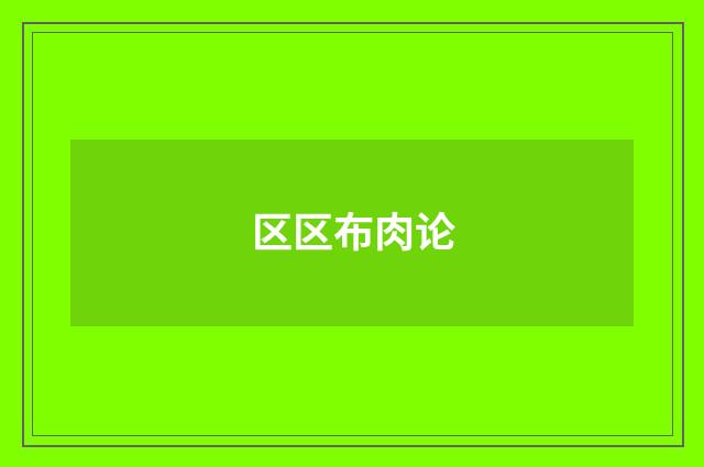 区区布肉论