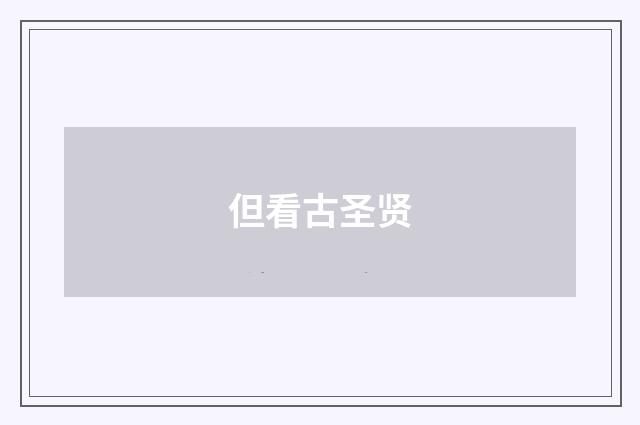 但看古圣贤