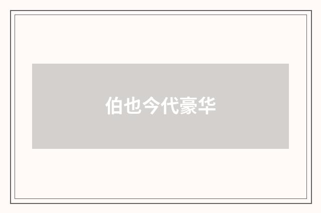 伯也今代豪华