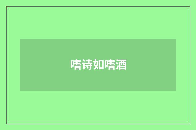 嗜诗如嗜酒