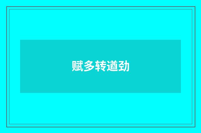 赋多转遒劲