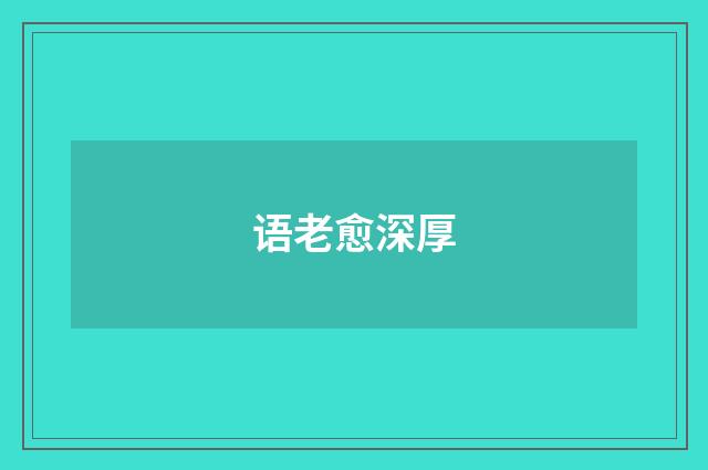 语老愈深厚