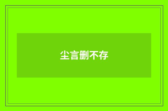 尘言删不存