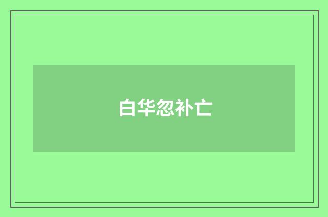 白华忽补亡