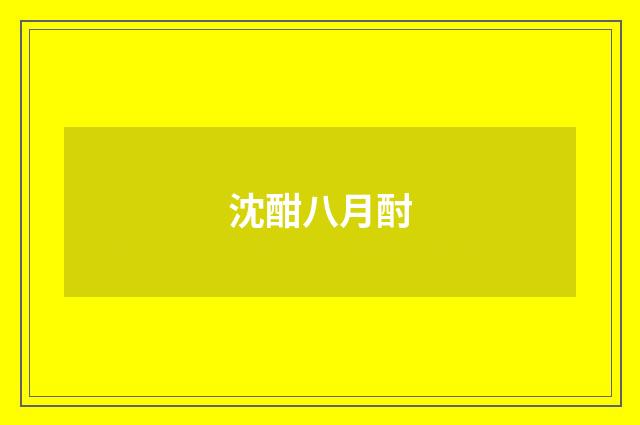 沈酣八月酎