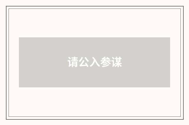 请公入参谋