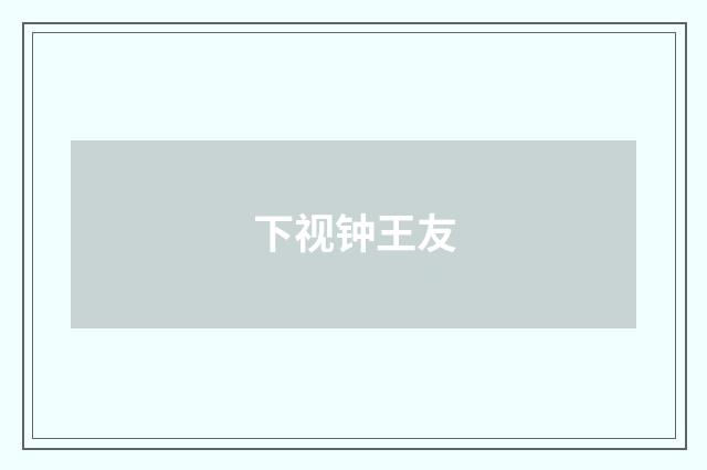 下视钟王友
