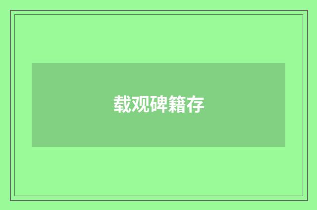 载观碑籍存