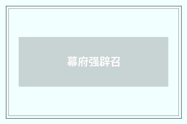 幕府强辟召