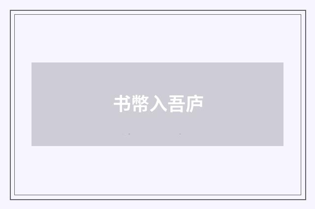 书幣入吾庐