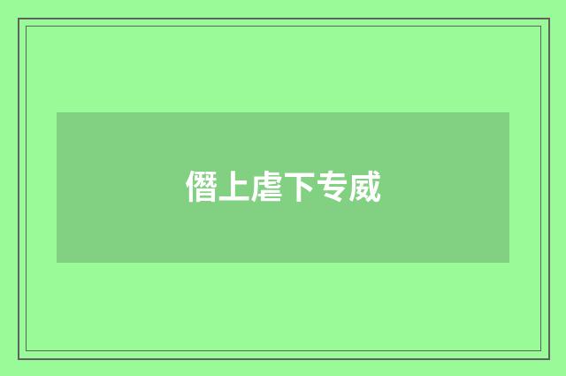 僭上虐下专威