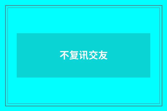 不复讯交友