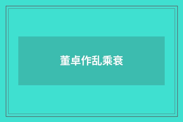 董卓作乱乘衰