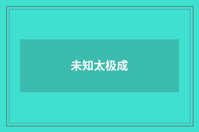 未知太极成