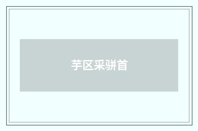 芋区采骈首