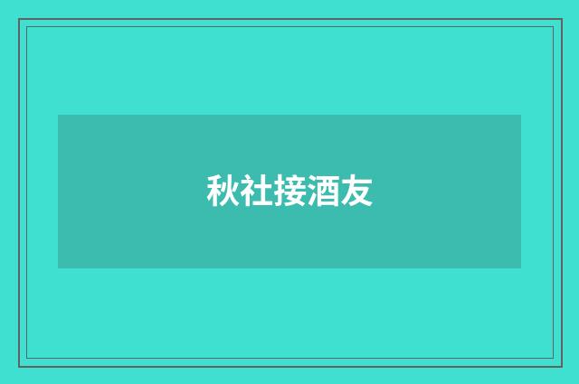 秋社接酒友