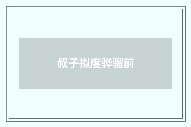 叔子拟度骅骝前