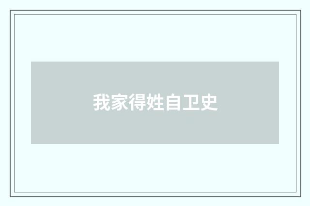 我家得姓自卫史