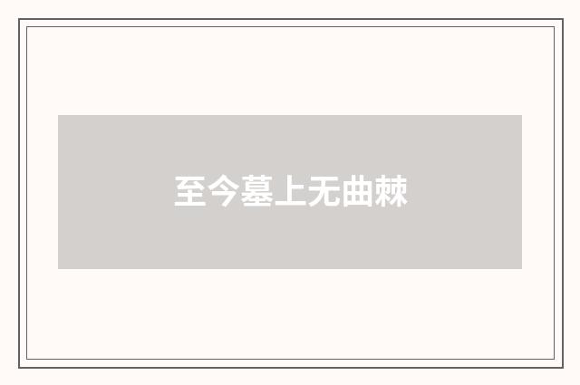 至今墓上无曲棘