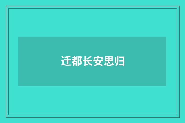 迁都长安思归