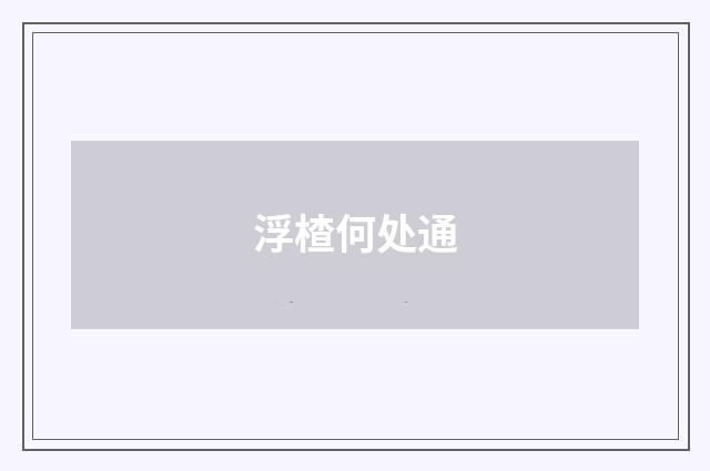 浮楂何处通