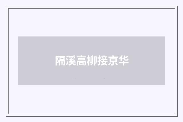 隔溪高柳接京华