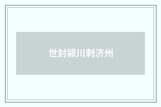 世封颍川刺济州