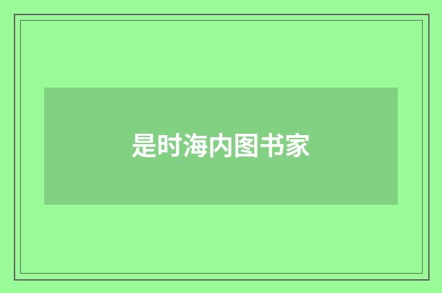 是时海内图书家